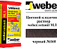 Цветной кладочный раствор weber.vetonit МЛ 5 черный №160, 25 кг