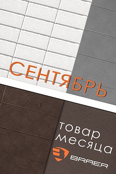 Товар месяца СЕНТРЯБРЬ 2023
