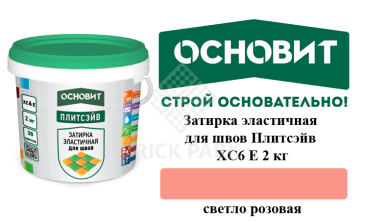 Затирка эластичная для швов Основит Плитсэйв XC6 Е светло-розовая 2 кг