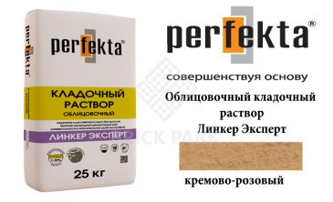 Облицовочный кладочный раствор Perfekta Эксперт кремово-розовый