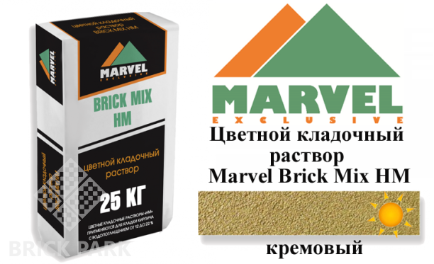 Цветной кладочный раствор Мarvel Hand Mix HM, кремовый