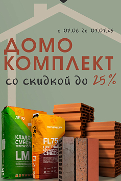 АКЦИЯ Домокомплект