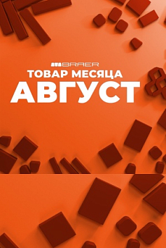 Товар месяца Август 2025