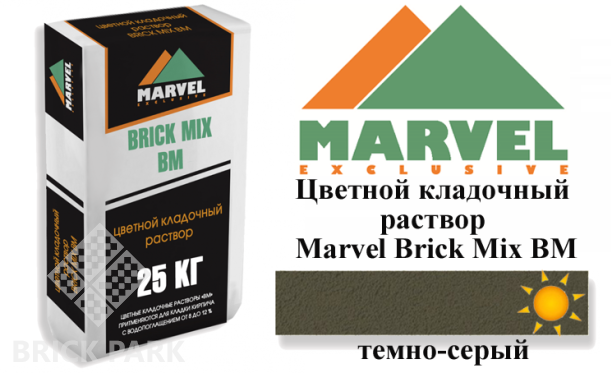 Цветной кладочный раствор Мarvel Brick Mix BM, темно-серый
