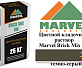 Цветной кладочный раствор Мarvel Brick Mix BM, темно-серый