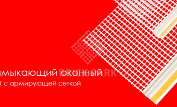 Профиль Krautol примыкающий оконный самоклеящийся 9 мм УСИЛЕННЫЙ 