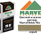 Цветной кладочный раствор Мarvel Hand Mix HM, серый
