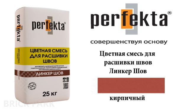 Смесь для расшивки швов Perfekta Шов кирпичный