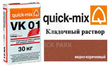 Кладочный раствор Quick-Mix VK 01.S медно-коричневый