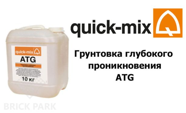 Грунтовка глубокого проникновения Quick-Mix ATG