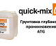 Грунтовка глубокого проникновения Quick-Mix ATG