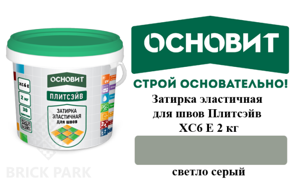 Затирка эластичная для швов Основит Плитсэйв XC6 Е светло-серая 2 кг