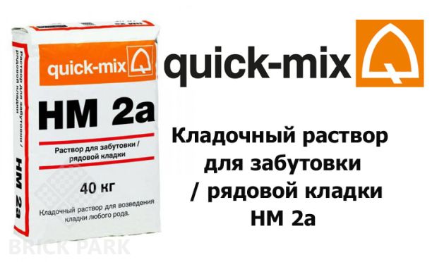 Кладочный раствор для забутовки / рядовой кладки Quick-Mix HM 2a