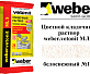 Цветной кладочный раствор weber.vetonit МЛ 5 белоснежный №140 25 кг