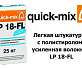 Легкая штукатурка с полистиролом, усиленная волокном Quick-Mix LP 18-FL nwa