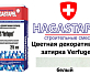 Цветная декоративная затирка Hagastapel Verfugen VS-601