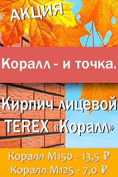 Корал и точка, кирпич лицевой TEREX