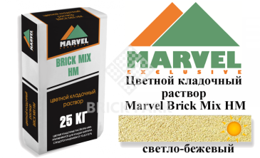 Цветной кладочный раствор Мarvel Hand Mix HM, светло-бежевый, фото Цветной кладочный раствор Мarvel Hand Mix HM, светло-бежевый, фото