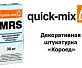 Декоративная штукатурка «Короед» Quick-Mix MRS 2,5 mm