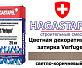 Цветная декоративная затирка Hagastapel Verfugen VS-655