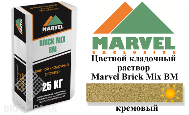 Цветной кладочный раствор Мarvel Brick Mix BM, кремовый