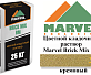 Цветной кладочный раствор Мarvel Brick Mix BM, кремовый