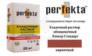 Цветной кладочный раствор Perfekta Стандарт кирпичный 25