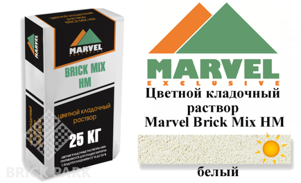 Цветной кладочный раствор Мarvel Hand Mix HM, белый