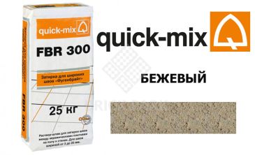 Затирка для камня Quick-Mix FBR 300 бежевый