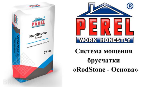 Система мощения брусчатки Perel  RodStone - Основа